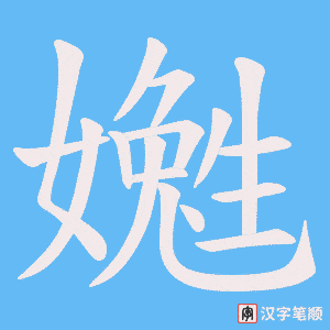 嬔