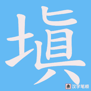 塡