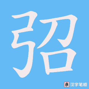 弨