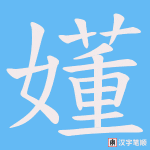 嬞