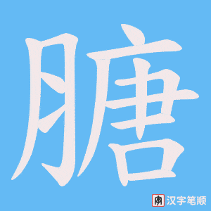 膅