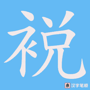 裞