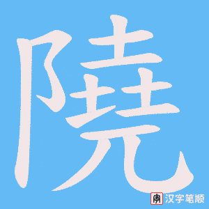 隢