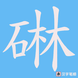 碄