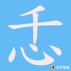 忎