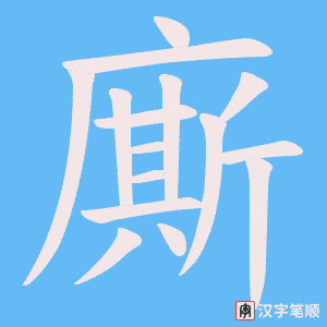廝