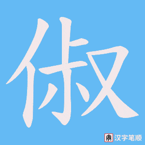 俶