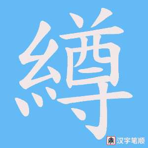 繜