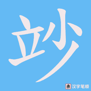 竗