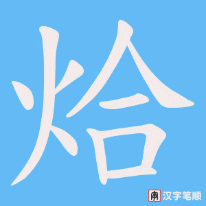 烚