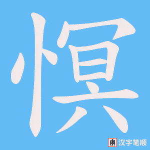 慏