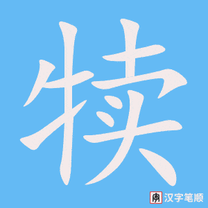 犢