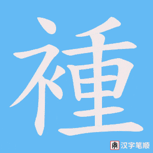 褈