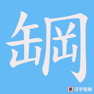 罁