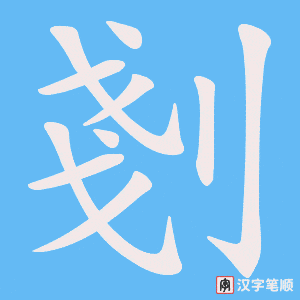 剗