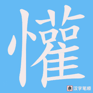 懽