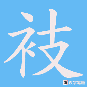 衼