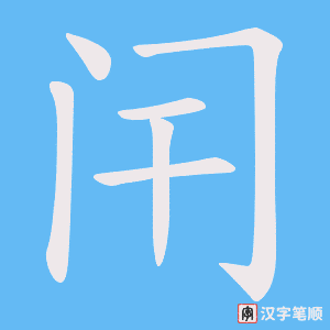 闬
