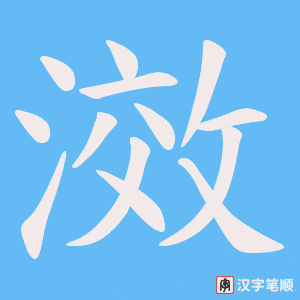 滧