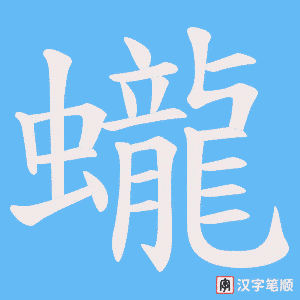 蠬