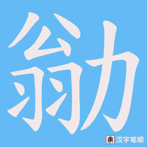 勜
