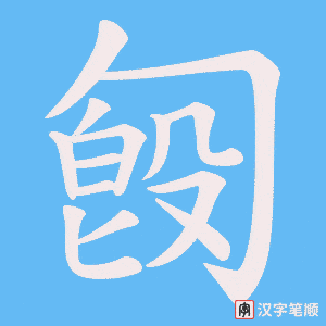 匓