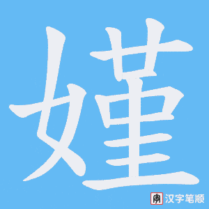 嫤