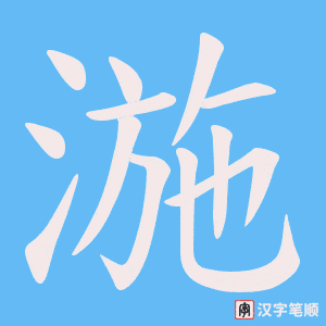 湤