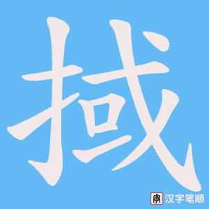 掝