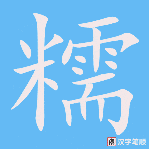 糯
