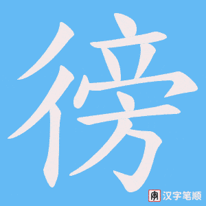 徬