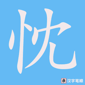 忱