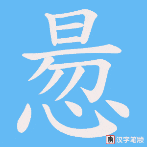 惖