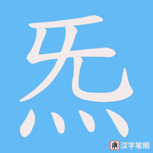 炁