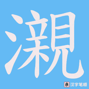 瀙