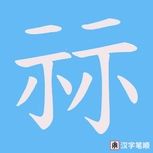 祘