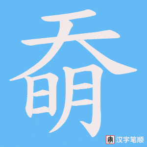 奣