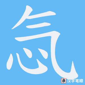 忥