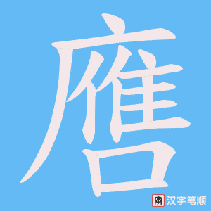 噟