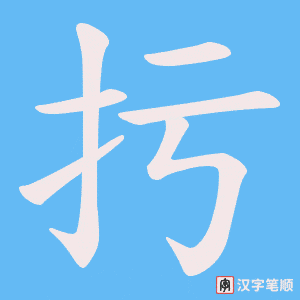 扝