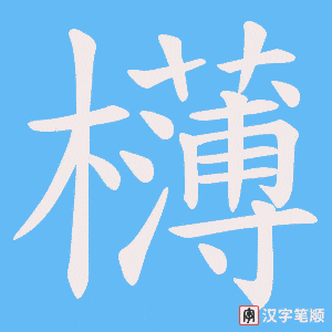 欂