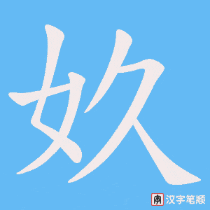 奺