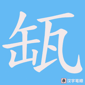 缻