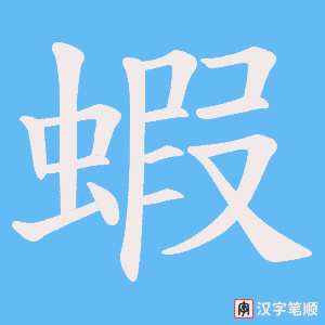 蝦