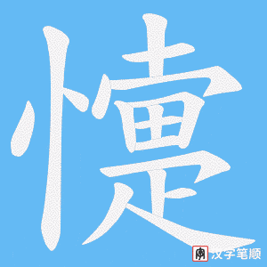 懥