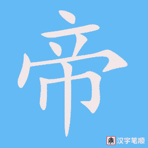 帝