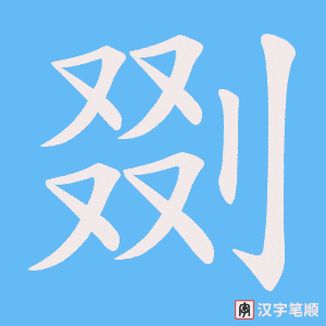 剟