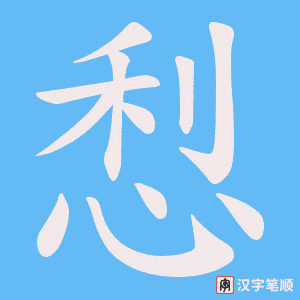悡