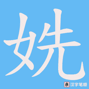 姺