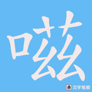 嗞
